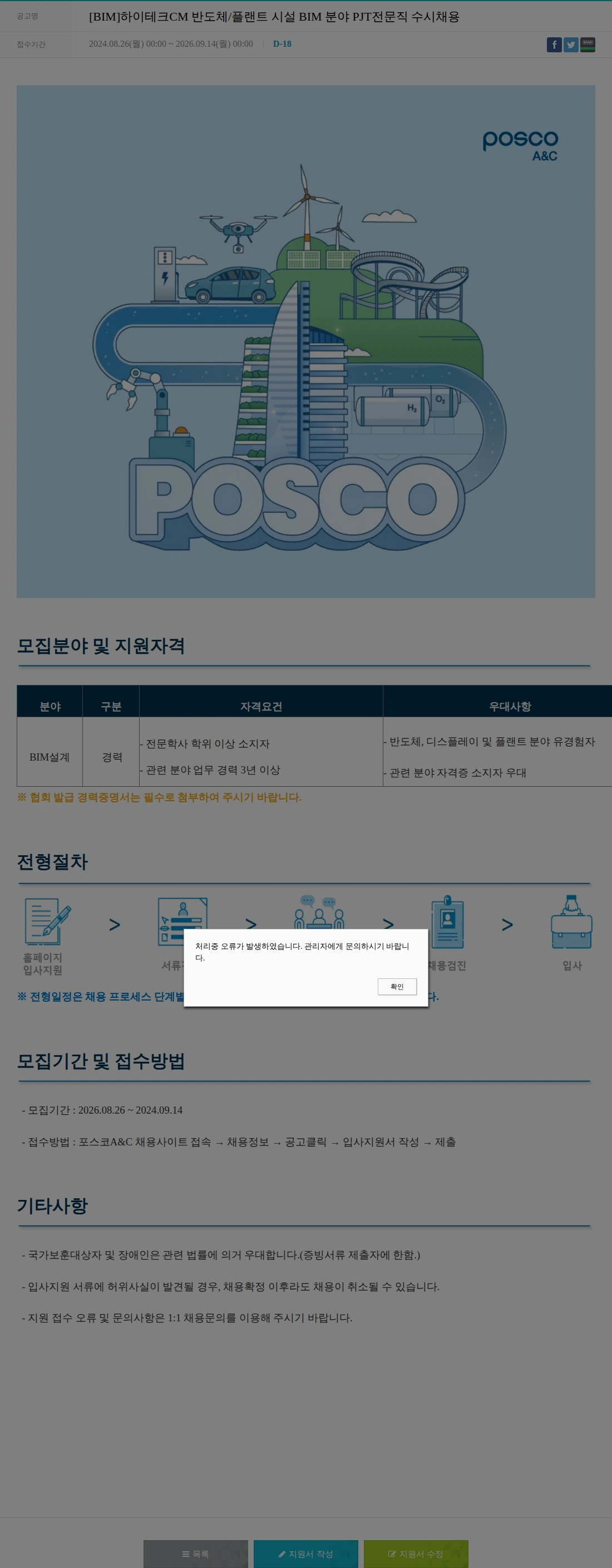 포스코A&C [BIM]하이테크CM 반도체/플랜트 시설 BIM 분야 PJT전문직 수시채용 채용공고