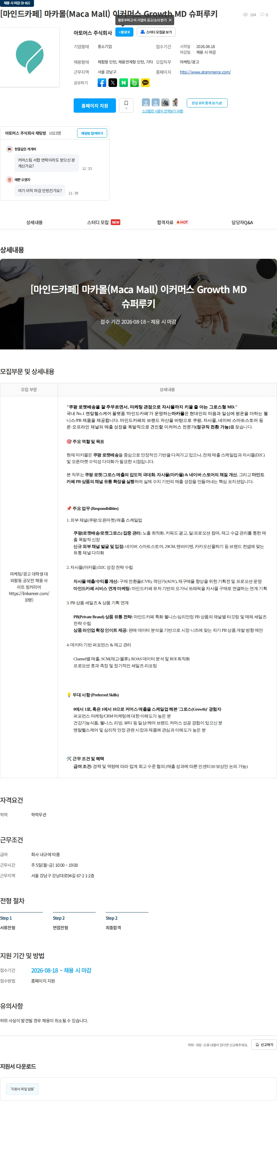 아토머스(마인드카페) [마인드카페] 마카몰(Maca Mall) 이커머스 Growth MD 슈퍼루키 채용공고