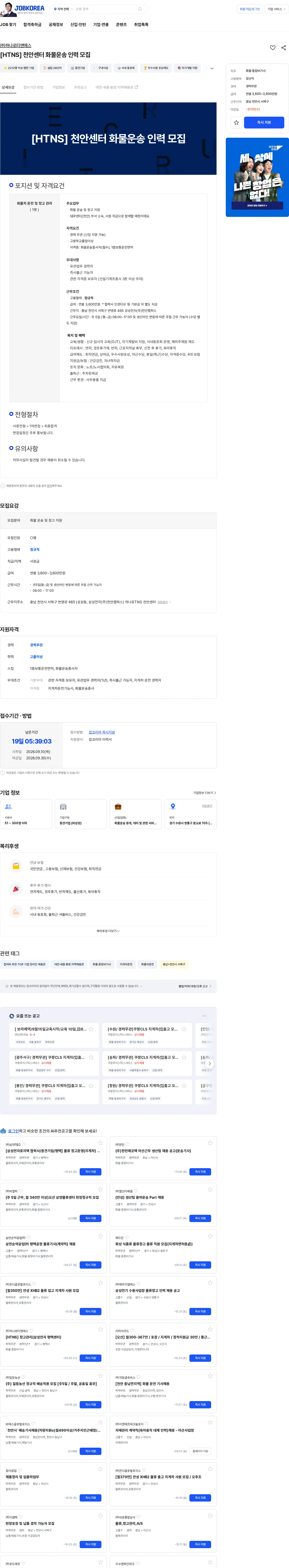 하나로티앤에스 [HTNS] 천안센터 화물운송 인력 모집 채용공고