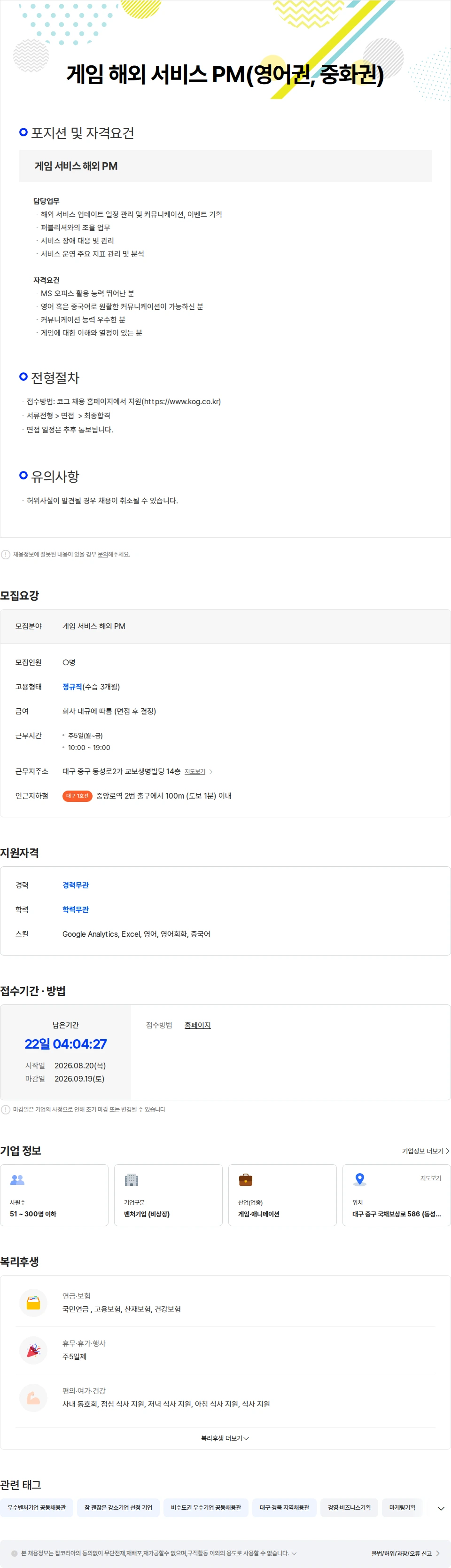 코그 [코그] 게임 서비스 해외 PM (영어권, 중화권) 채용공고