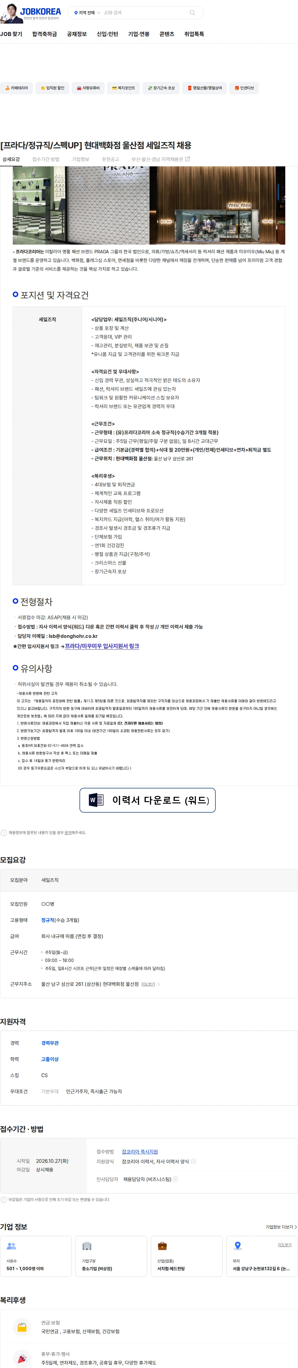 프라다코리아 [프라다/정규직/스펙UP] 현대백화점 울산점 세일즈직 채용 채용공고