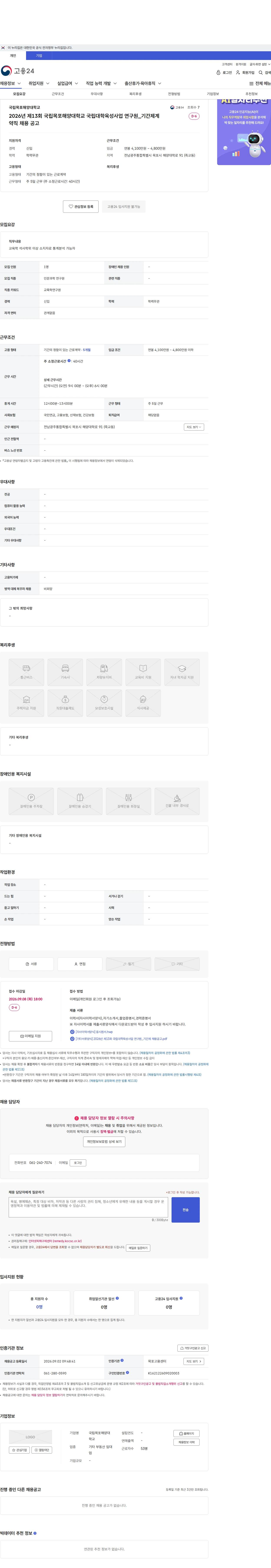 국립목포해양대학교 2026년 제13회 국립목포해양대학교 국립대학육성사업 연구원_기간제계약직 채용 공고 채용공고