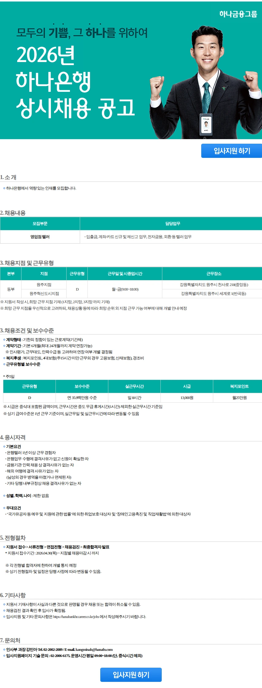 하나은행 동부 지역 영업점 텔러 채용(1) 채용공고
