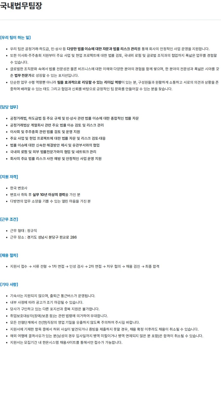 한온시스템 국내법무팀장 채용공고