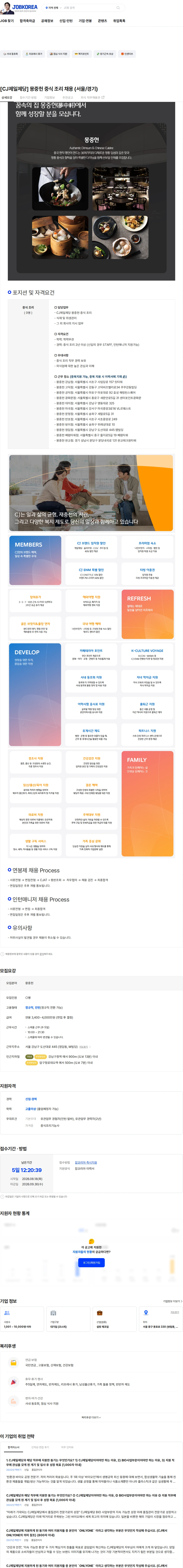 cj제일제당 [CJ제일제당] 몽중헌 중식 조리 채용 (서울/경기) 채용공고