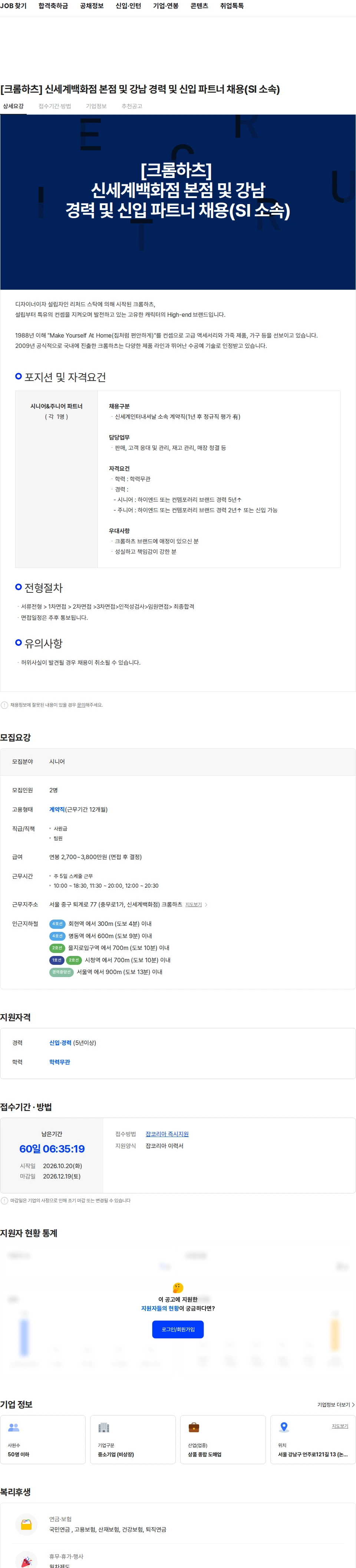 신세계인터내셔날 [크롬하츠] 신세계백화점 본점 및 강남 경력 및 신입 파트너 채용(SI 소속) 채용공고