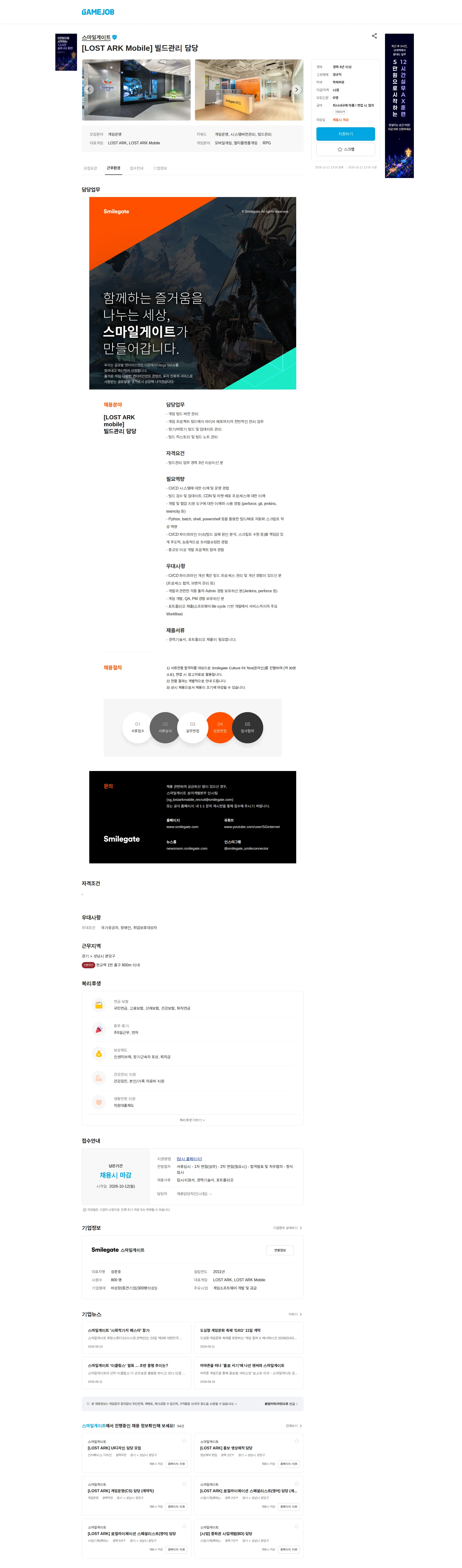스마일게이트 캠퍼스 지점 [LOST ARK Mobile] 빌드관리 담당 채용공고