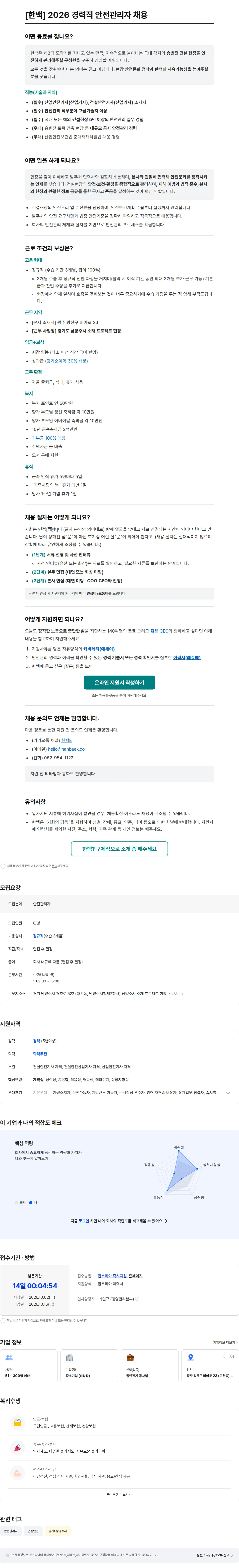 한백 [한백] 2026 경력직 안전관리자 채용 채용공고