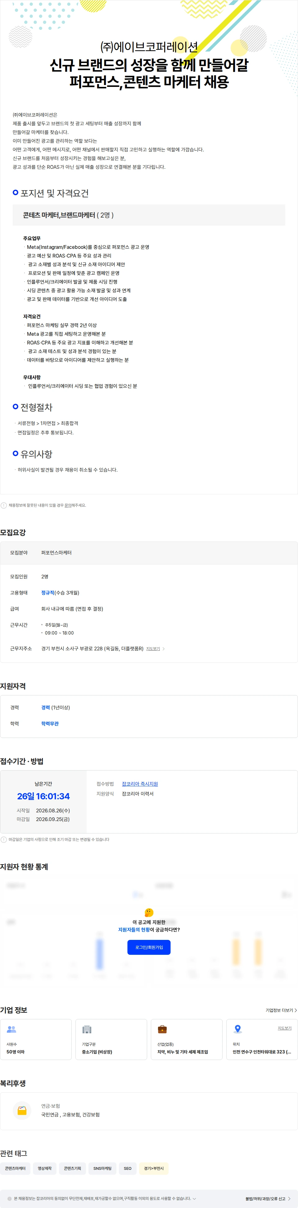 에이브코퍼레이션 신규브랜드 메타,시딩 가능한 마케터 구합니다 채용공고