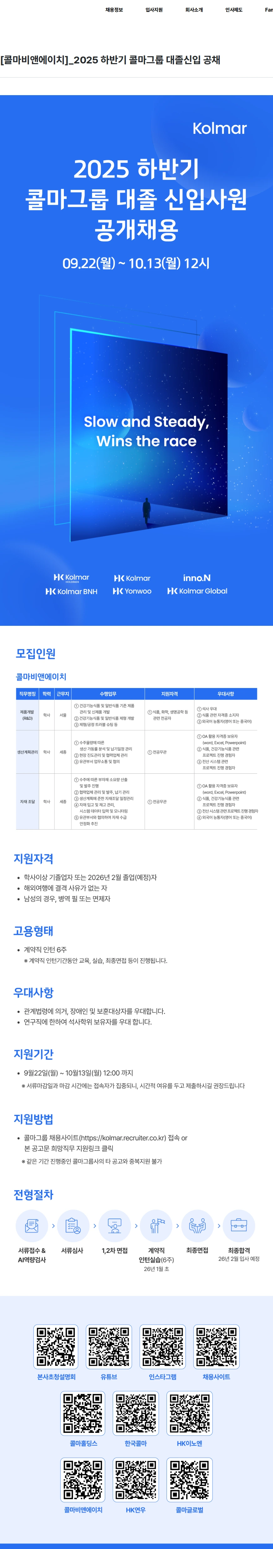 콜마비앤에이치 [콜마비앤에이치]_2025 하반기 콜마그룹 대졸신입 공채 채용공고