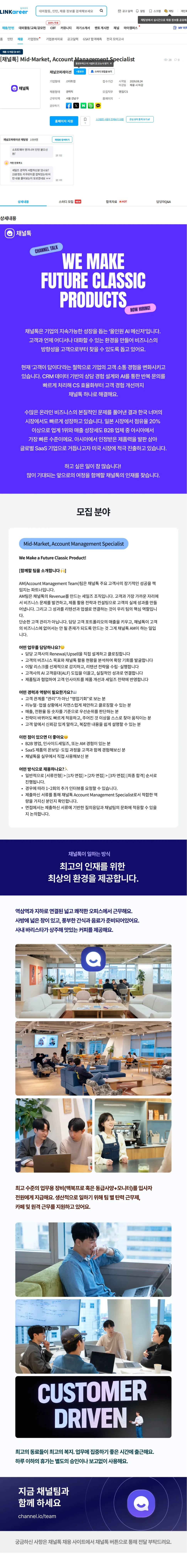 채널코퍼레이션 [채널톡] Mid-Market, Account Management Specialist 채용공고