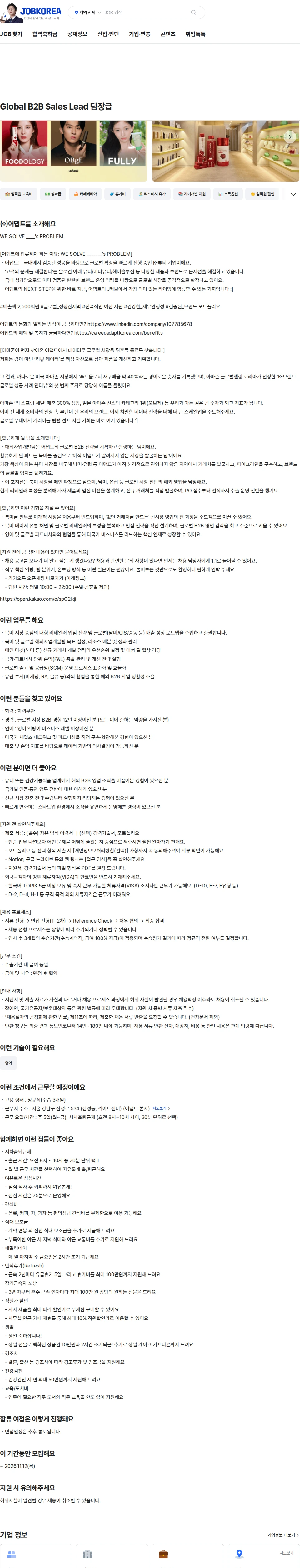 어댑트(adaptInc.) Global B2B Sales Lead 팀장급 채용공고