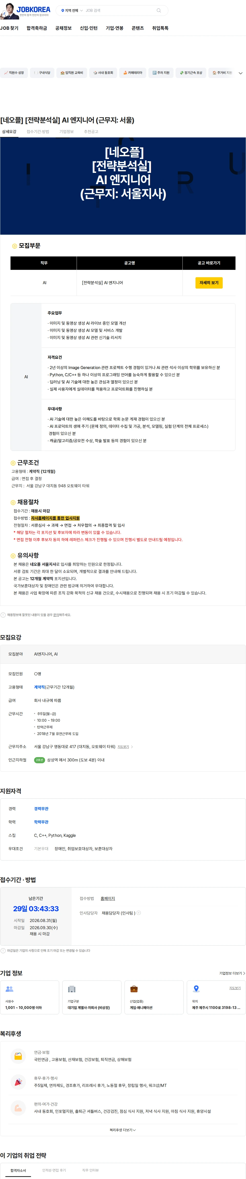 네오플 [네오플] [전략분석실] AI 엔지니어 (근무지: 서울) 채용공고