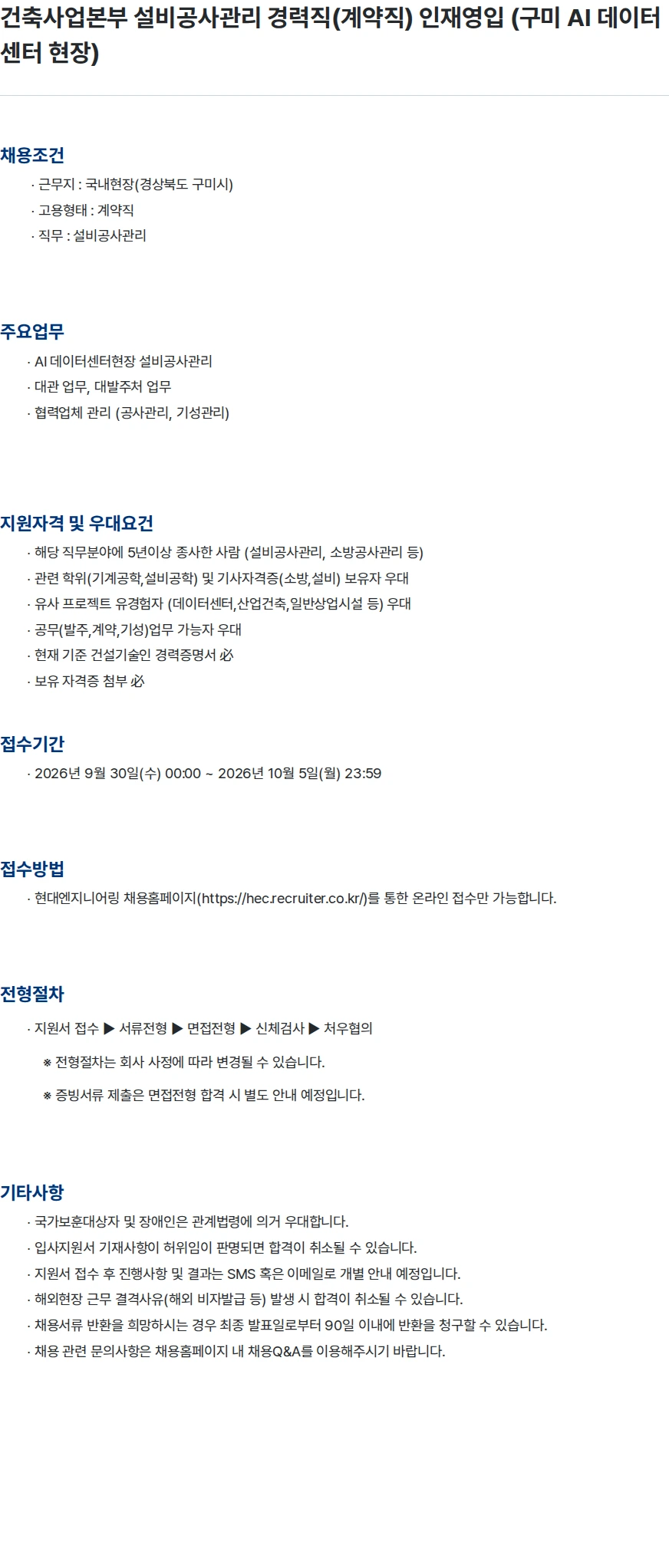 현대엔지니어링 건축사업본부 설비공사관리 경력직(계약직) 인재영입 (구미 AI 데이터센터 현장) 채용공고