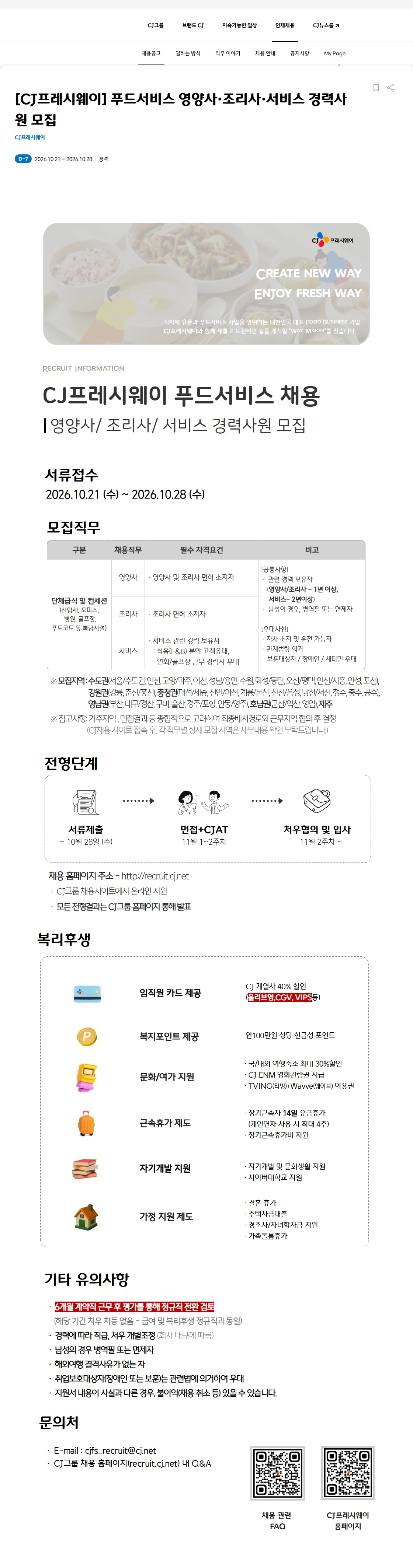 CJ프레시웨이 [CJ프레시웨이] 푸드서비스 영양사·조리사·서비스 경력사원 모집 채용공고