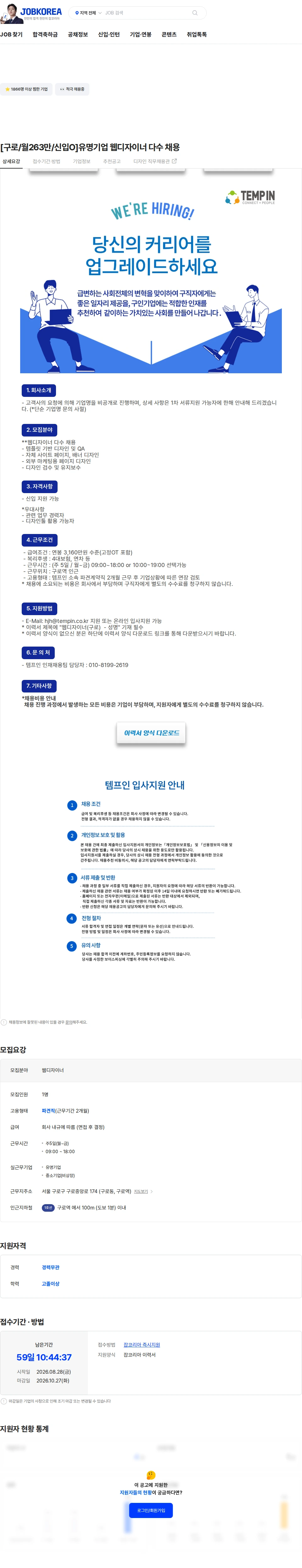 템프인 [구로/월263만/신입O]유명기업 웹디자이너 다수 채용 채용공고