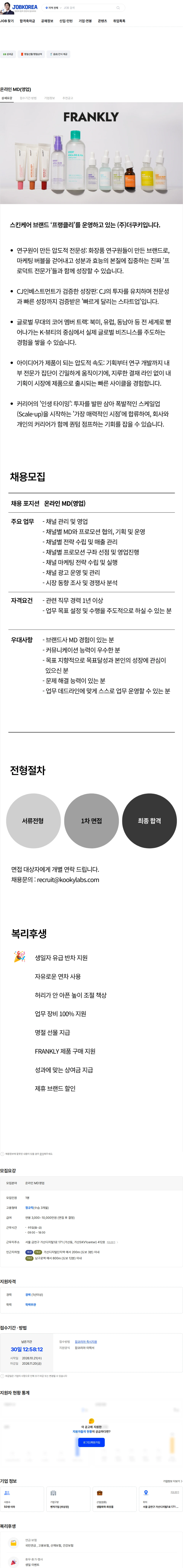 더쿠키 온라인 MD(영업) 채용공고