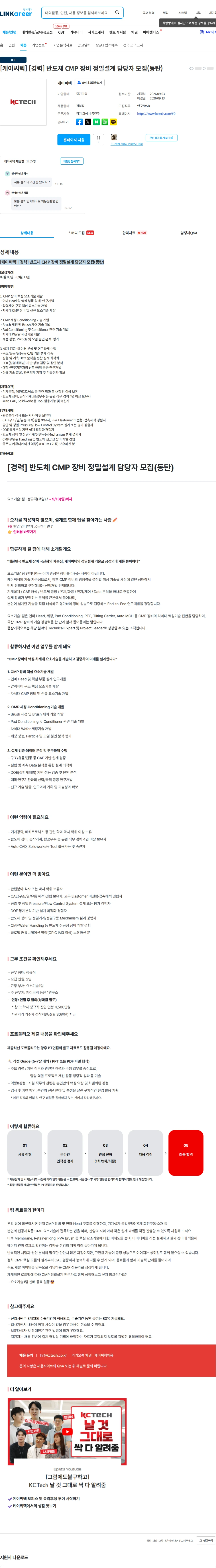 케이씨텍 [케이씨텍] [경력] 반도체 CMP 장비 정밀설계 담당자 모집(동탄) 채용공고