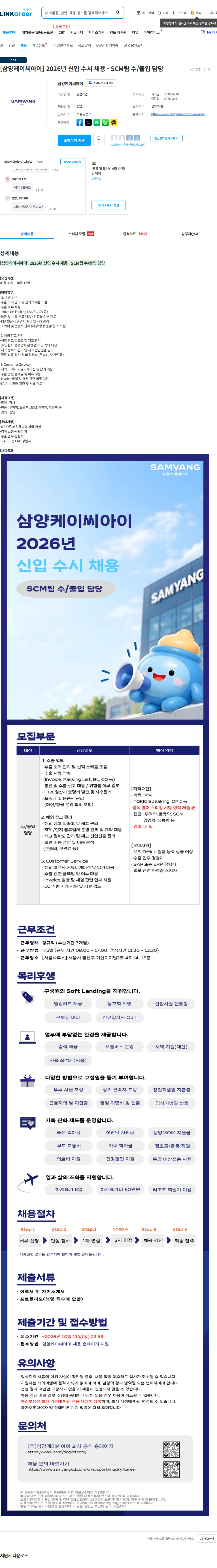 삼양케이씨아이 [삼양케이씨아이] 2026년 신입 수시 채용 - SCM팀 수/출입 담당 채용공고