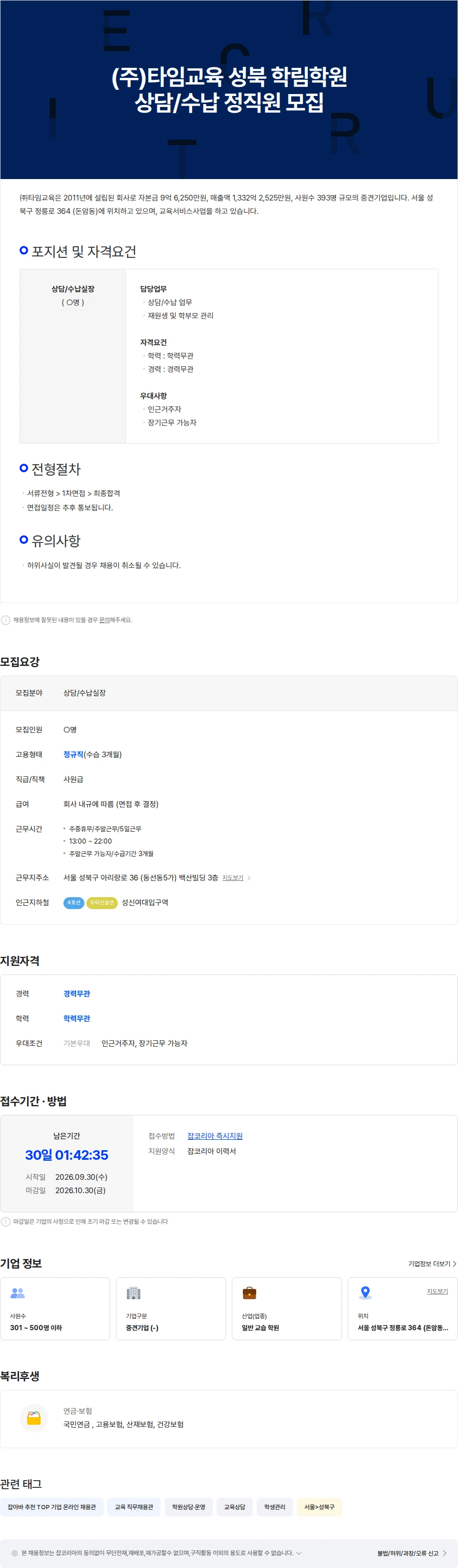 타임교육 (주)타임교육 성북 학림학원 상담/수납 정직원 모집 채용공고