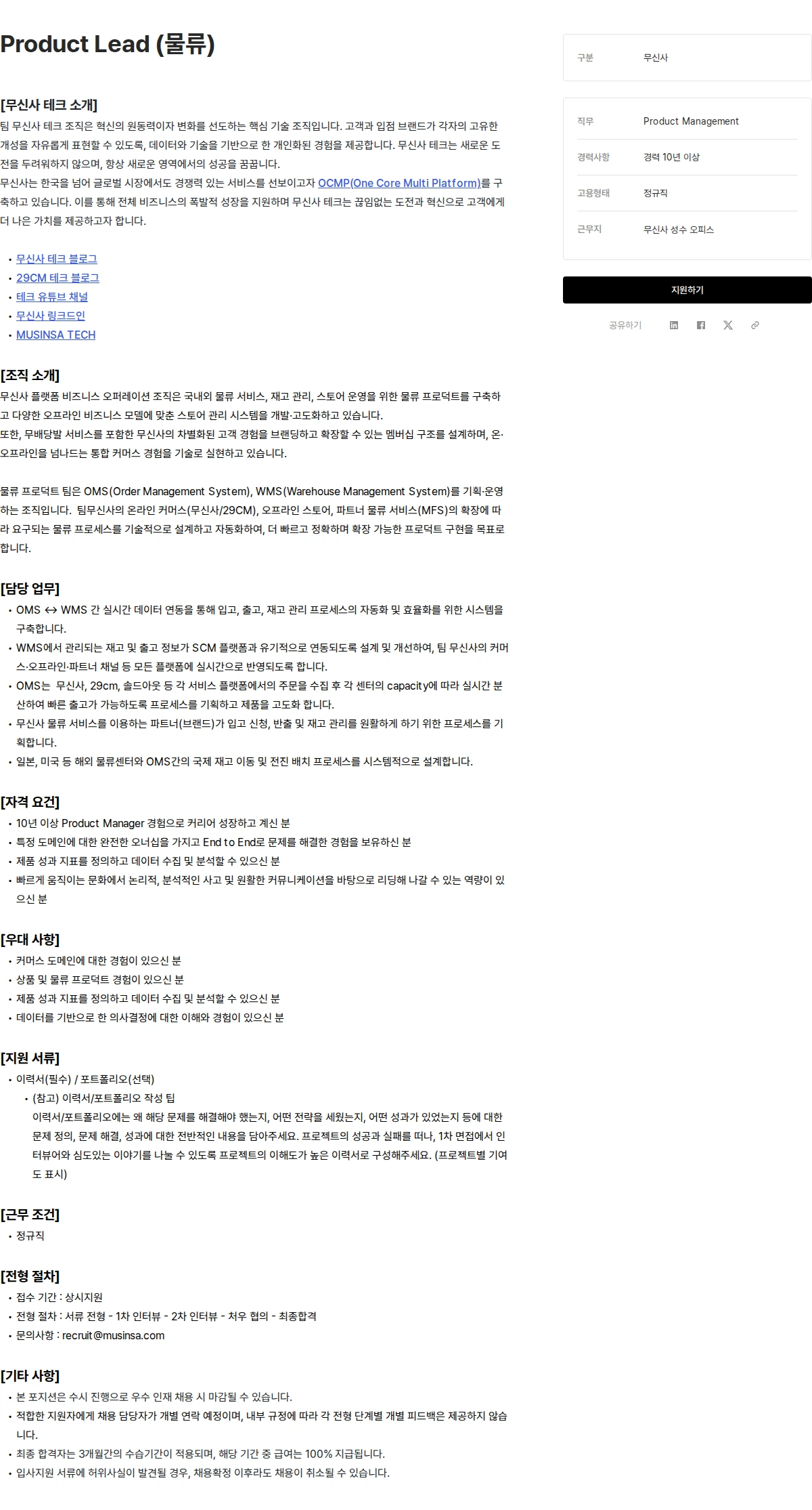 무신사 Product Lead (물류) 채용공고