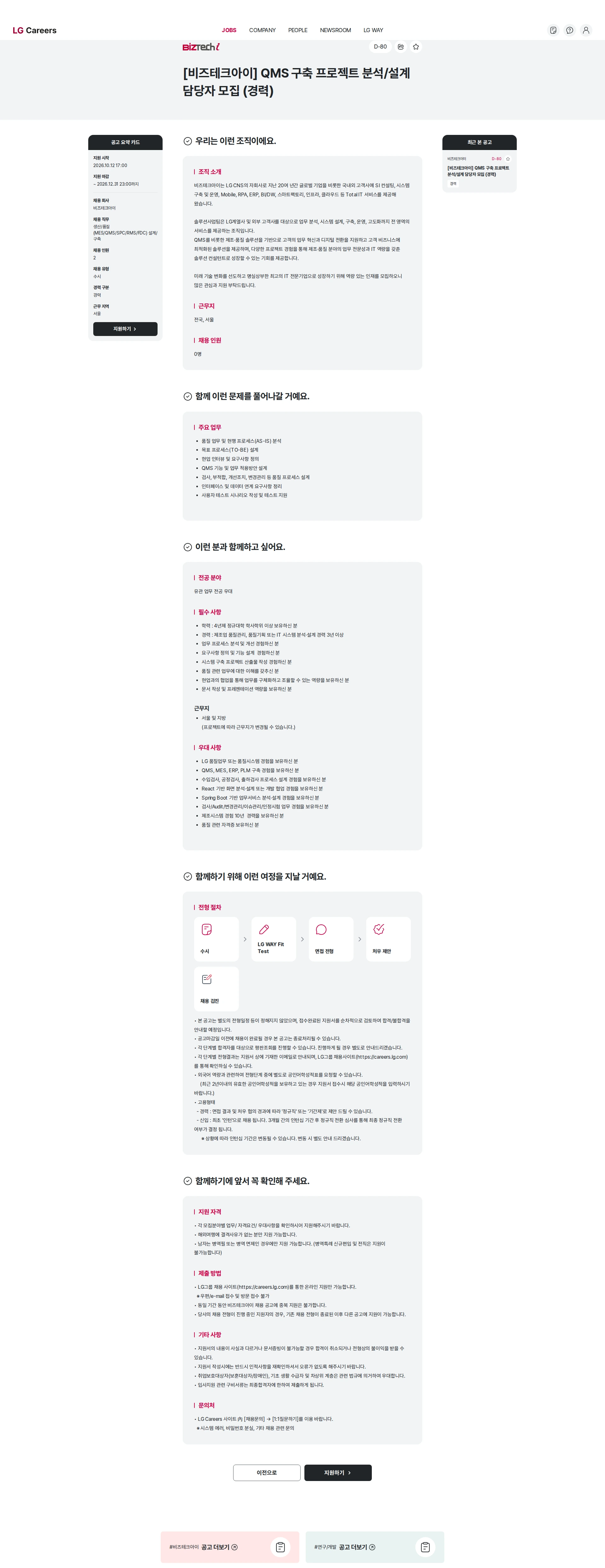 비즈테크아이 [비즈테크아이] QMS 구축 프로젝트 분석/설계 담당자 모집 (경력) 채용공고