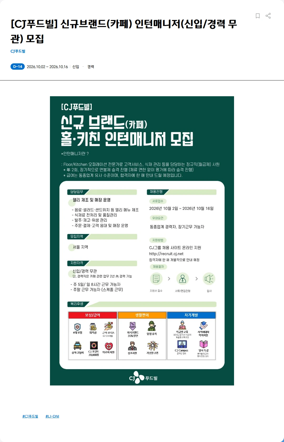 CJ푸드빌 [CJ푸드빌] 뚜레쥬르 인턴매니저(신입/경력 무관) 모집 채용공고