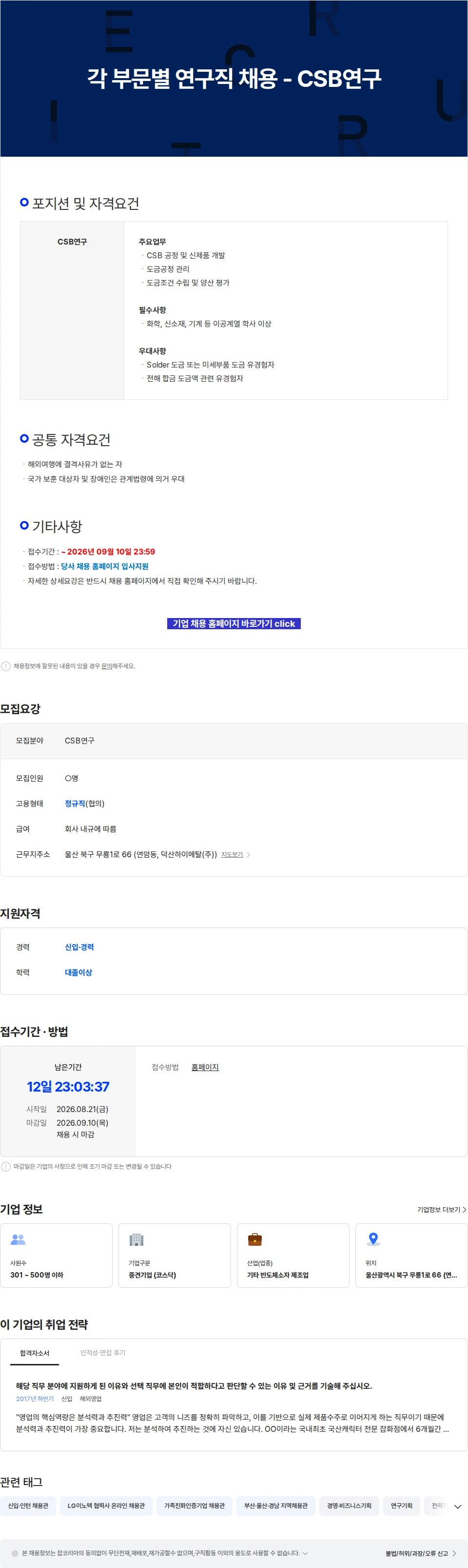 덕산하이메탈 각 부문별 연구직 채용 - CSB연구 채용공고