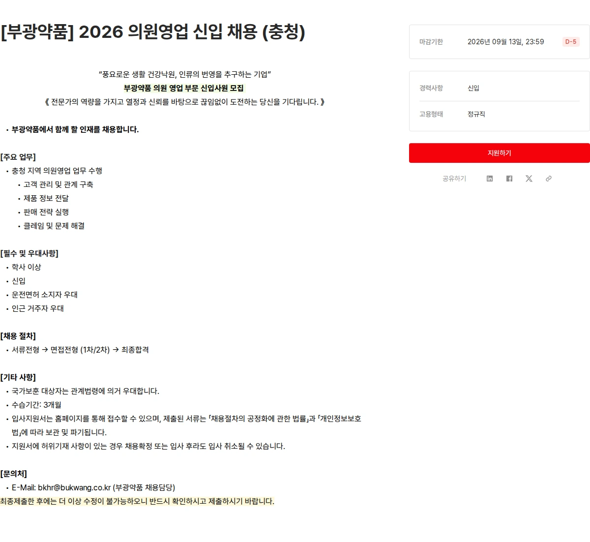 OCI [부광약품] 2026 의원영업 신입 채용 (충청) 채용공고