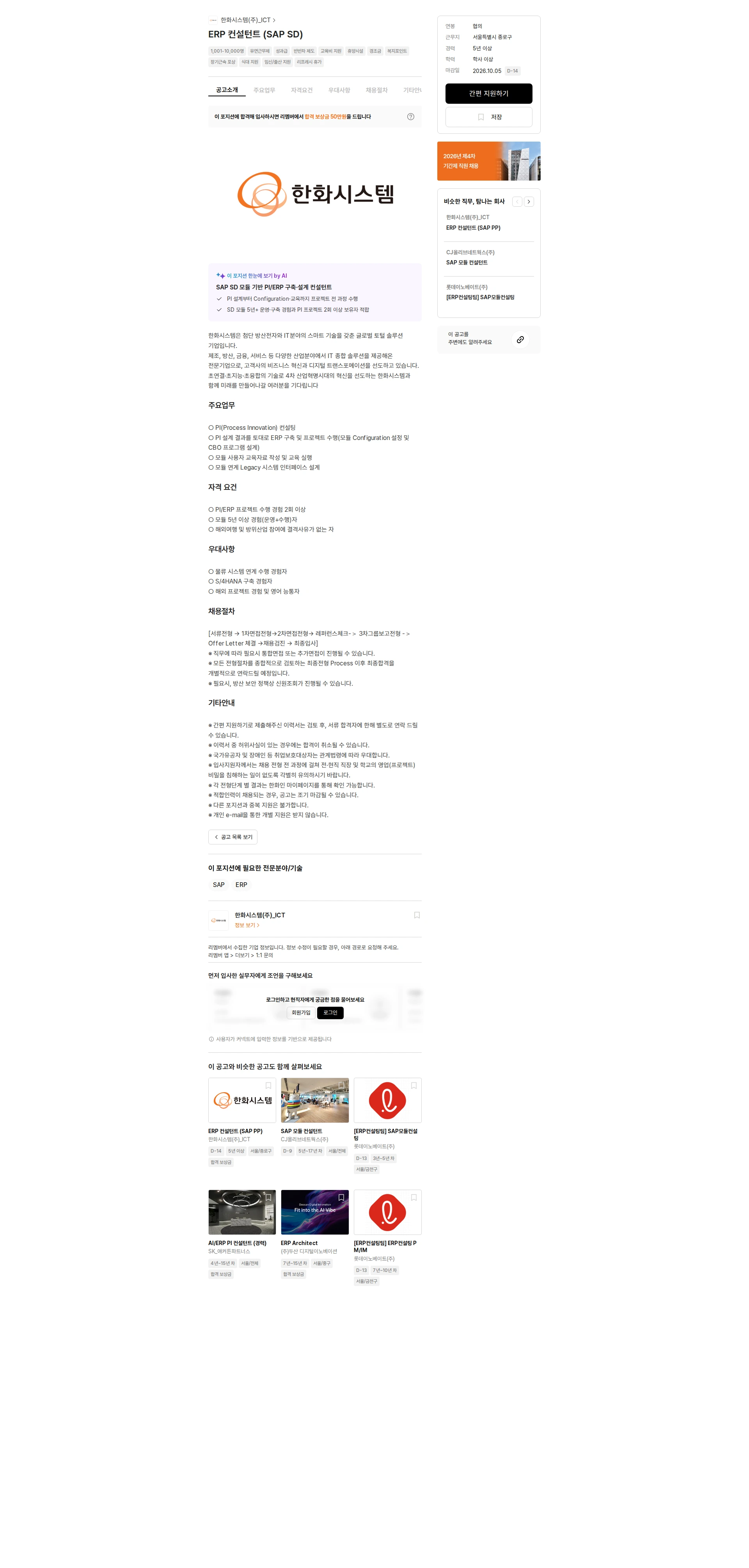 한화시스템(주)_ICT ERP 컨설턴트 (SAP SD) 채용공고