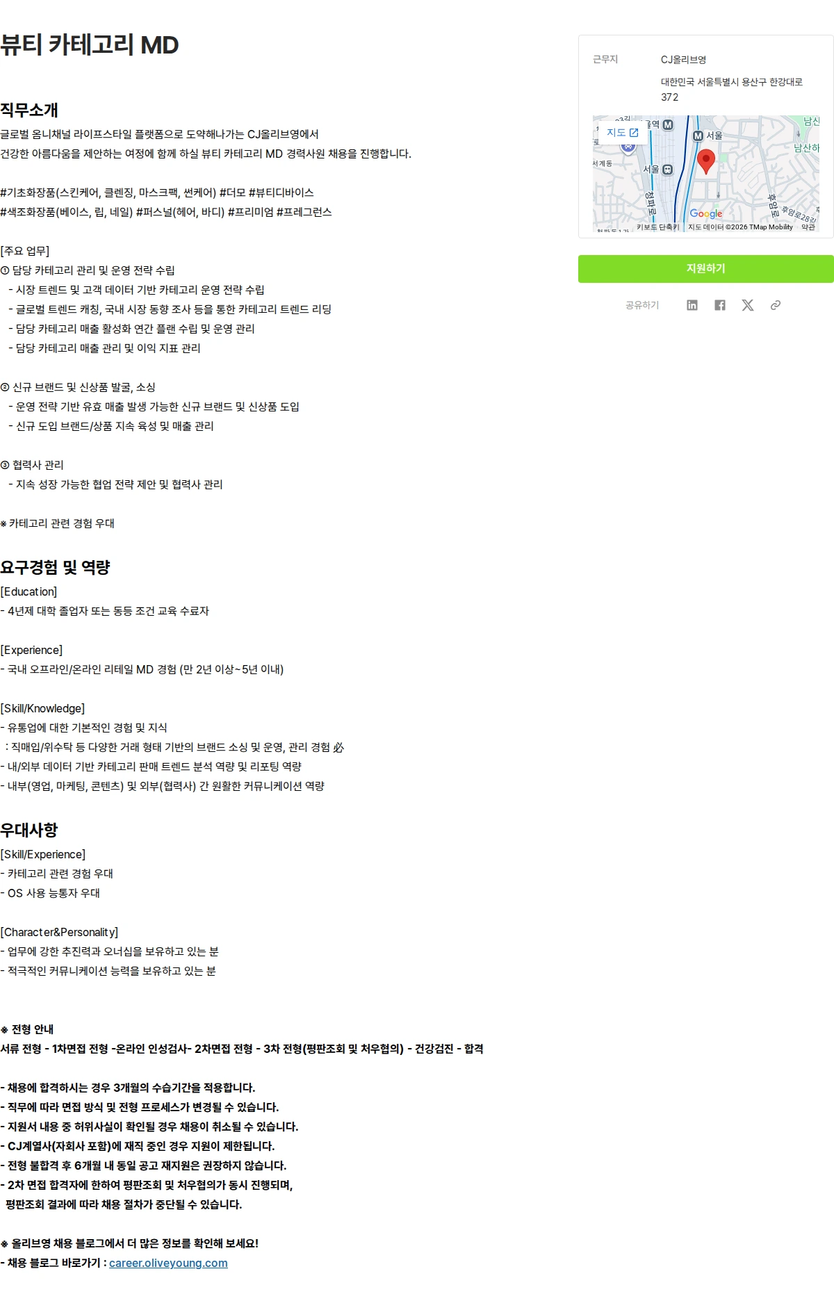 CJ올리브영 뷰티 카테고리 MD 채용공고