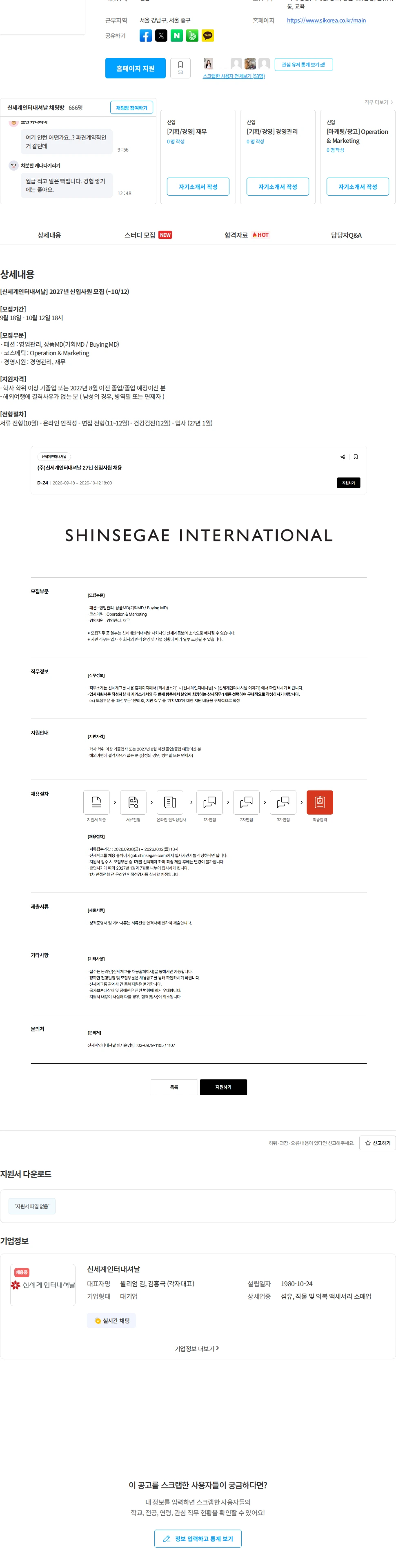 신세계인터내셔날 [신세계인터내셔날] 2027년 신입사원 모집 (~10/12) 채용공고