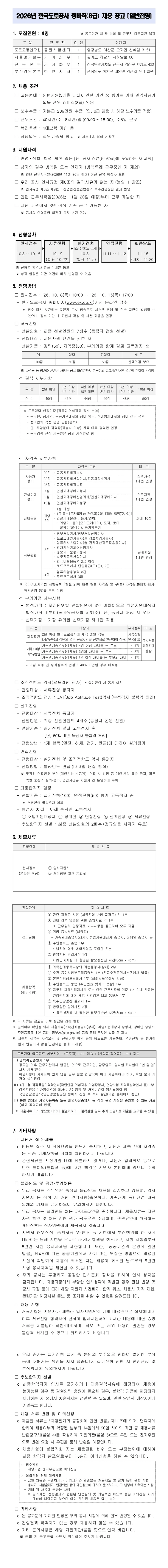 한국도로공사 2026년 정비직(8급) 채용 [일반전형] 채용공고