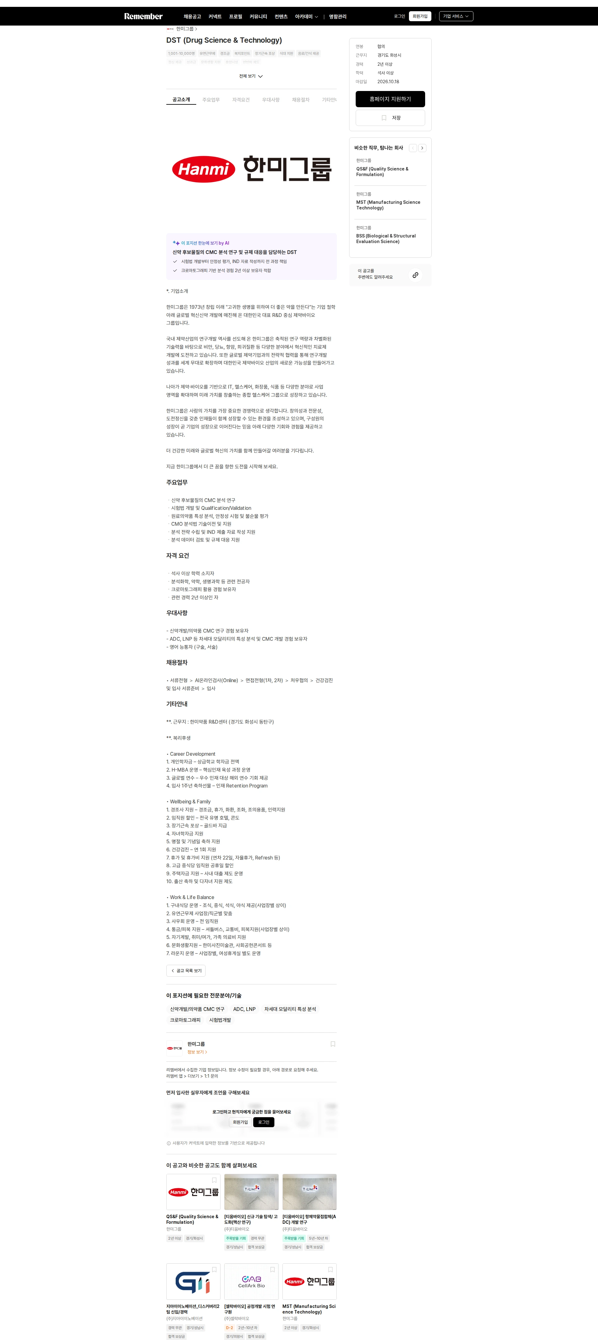 한미그룹 DST (Drug Science & Technology) 채용공고