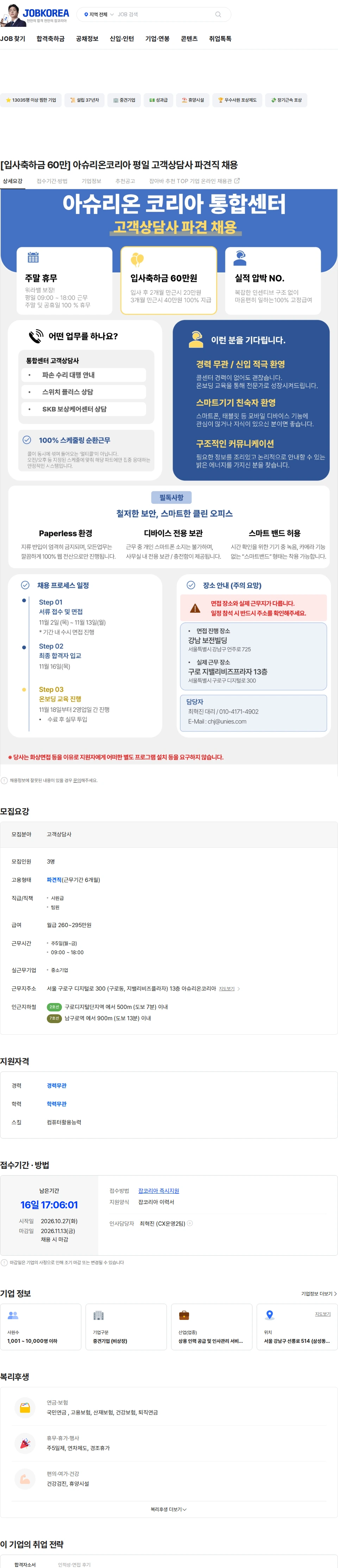 유니에스 [입사축하금 60만] 아슈리온코리아 평일 고객상담사 파견직 채용 채용공고