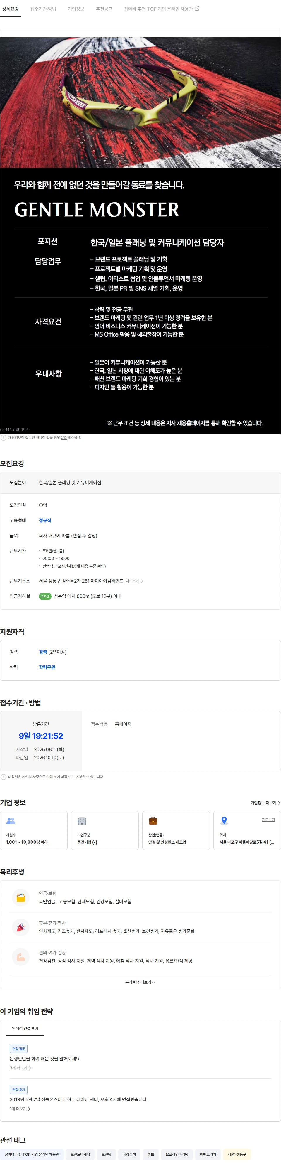 아이아이컴바인드 [GENTLE MONSTER] 한국/일본 플래닝 및 커뮤니케이션 담당자 채용공고