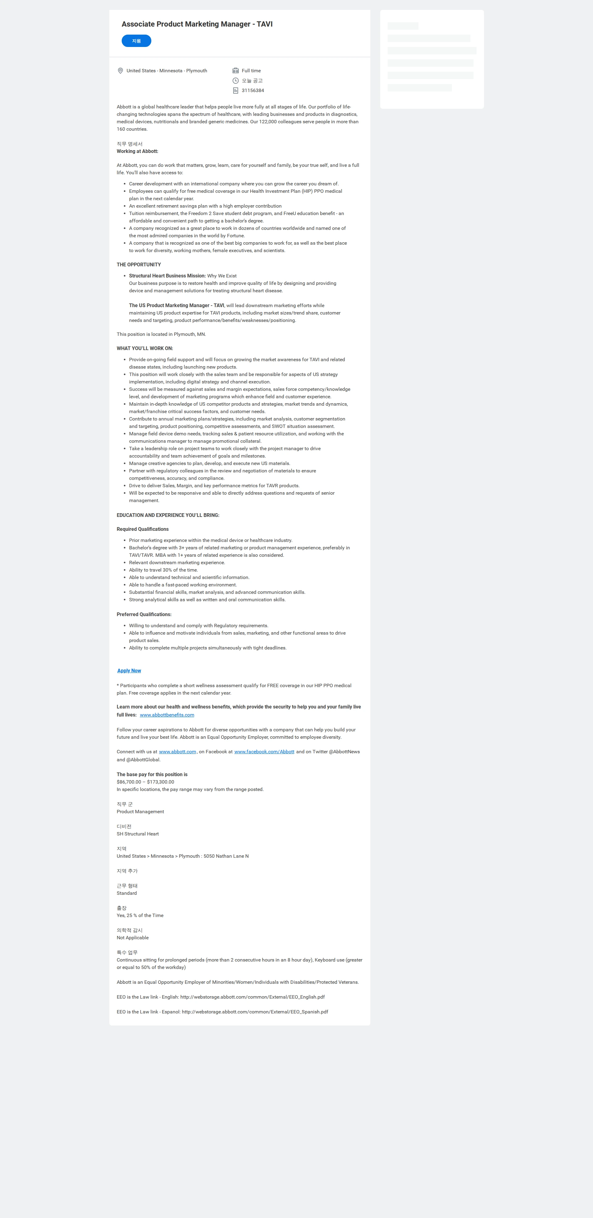 한국애보트 Associate Product Marketing Manager - TAVI 채용공고