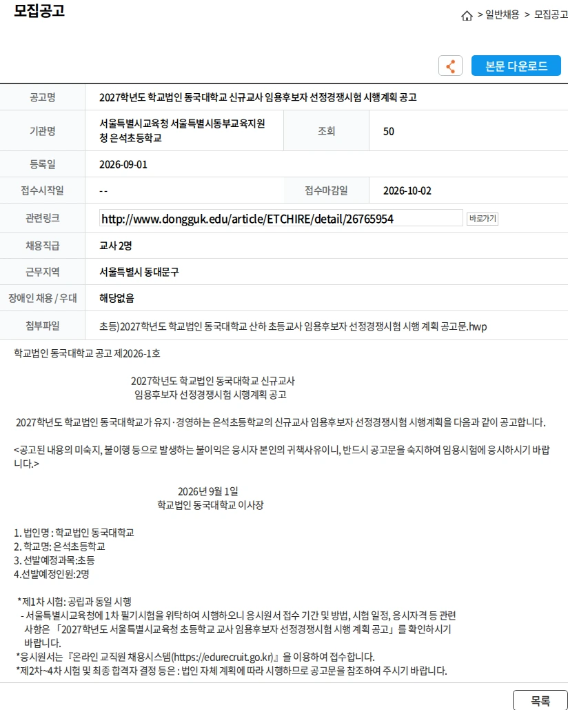 서울특별시교육청 서울특별시동부교육지원청 은석초등학교 2027학년도 학교법인 동국대학교 신규교사 임용후보자 선정경쟁시험 시행계획 공고 채용공고