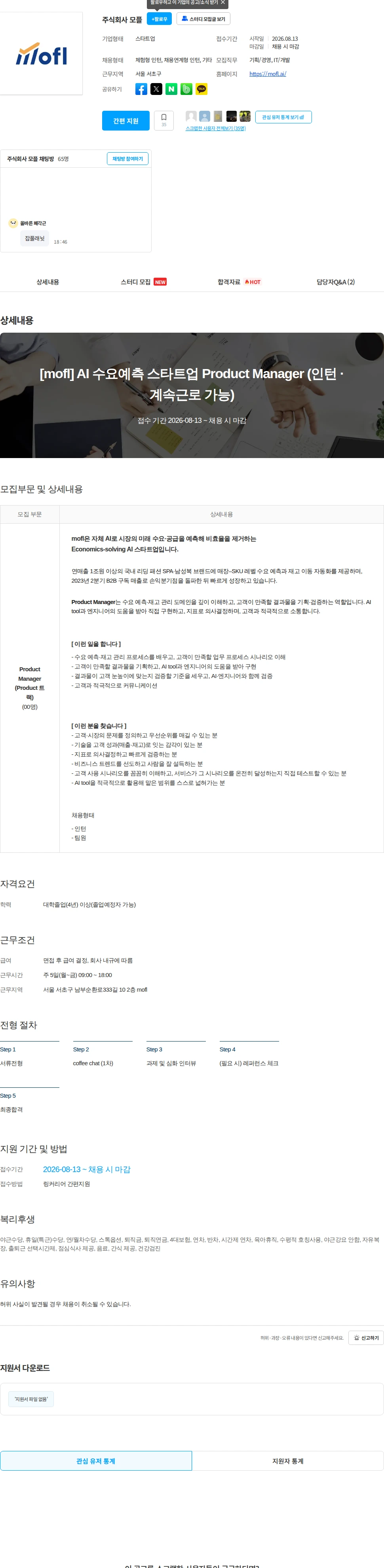 모플 [mofl] AI 수요예측 스타트업 Product Manager (인턴 · 계속근로 가능) 채용공고