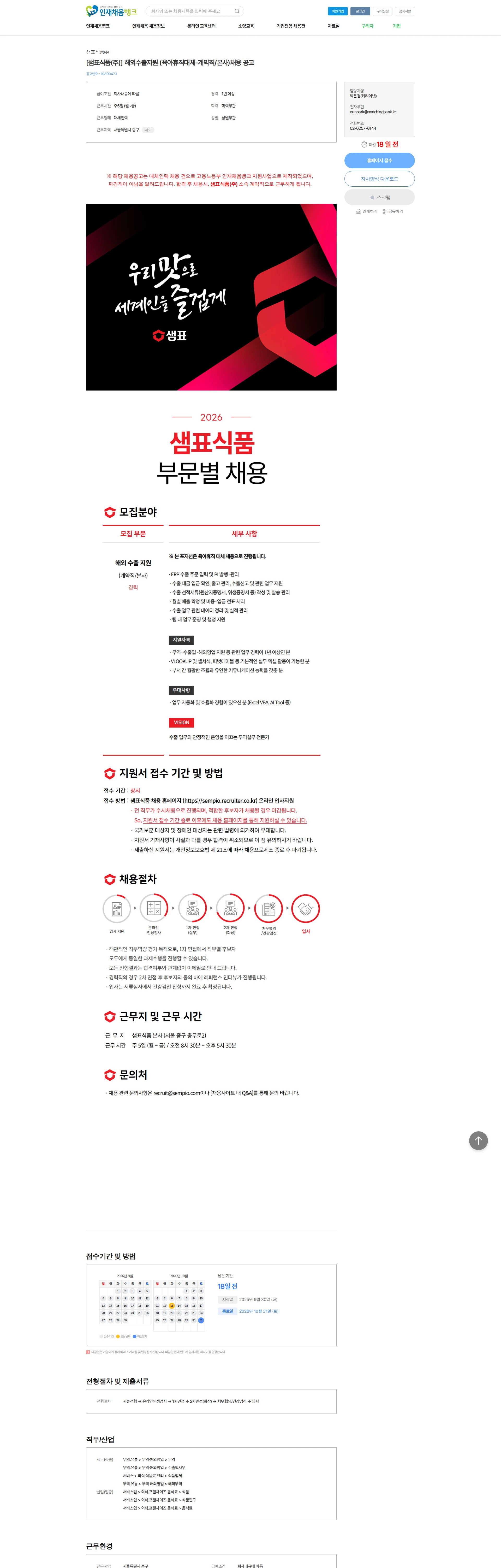 샘표식품 [샘표식품(주)] 해외수출지원 (육아휴직대체-계약직/본사)채용 공고 채용공고