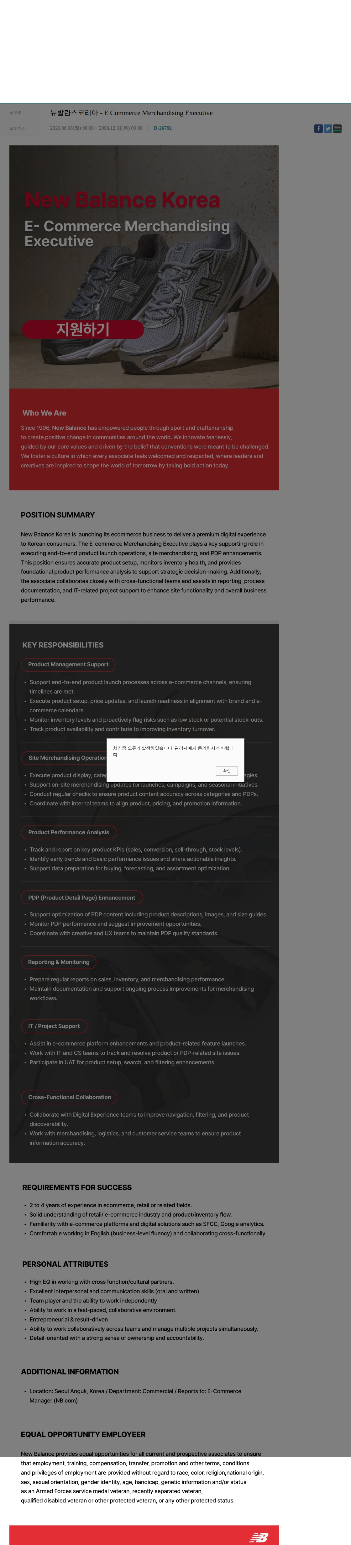 뉴발란스코리아 뉴발란스코리아 - E Commerce Merchandising Executive 채용공고