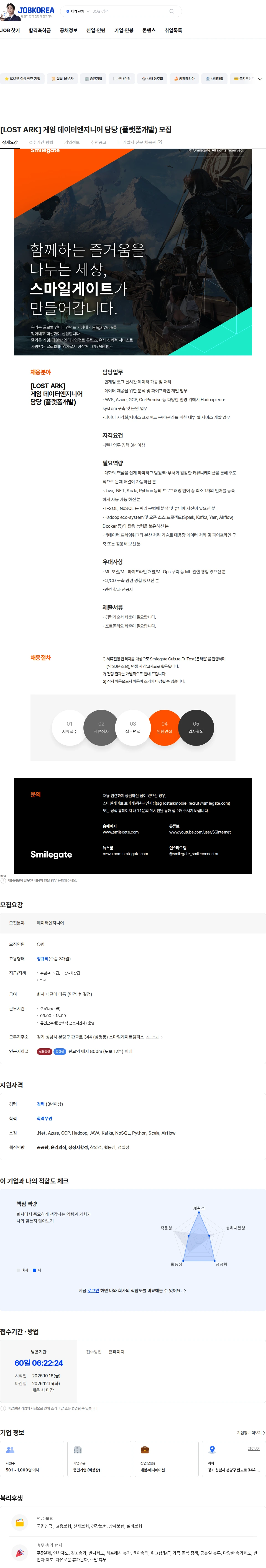 스마일게이트 캠퍼스 지점 [LOST ARK] 게임 데이터엔지니어 담당 (플랫폼개발) 모집 채용공고