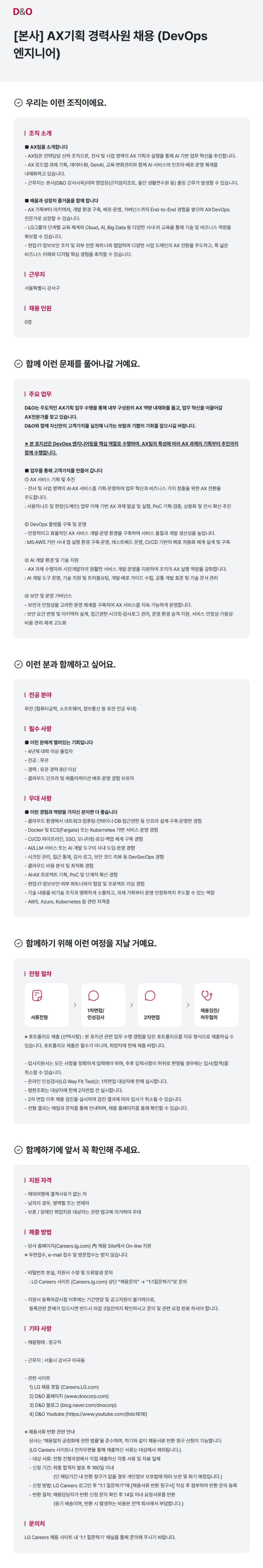 D&O [본사] AX기획 경력사원 채용 (DevOps 엔지니어) 채용공고