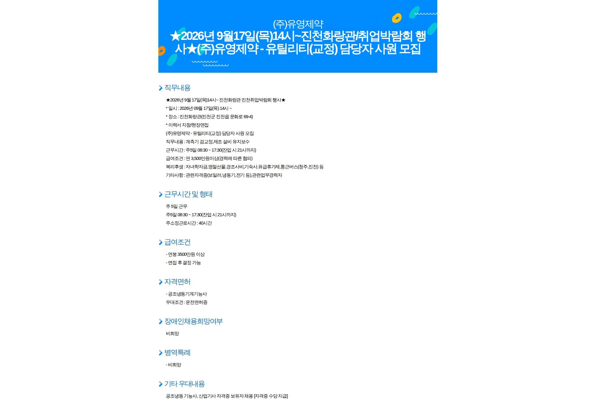 유영제약 2026년 9월17일(목)14시~진천화랑관/취업박람회 행사(주)유영제약 - 유틸리티(교정) 담당자 사원 모집 채용공고