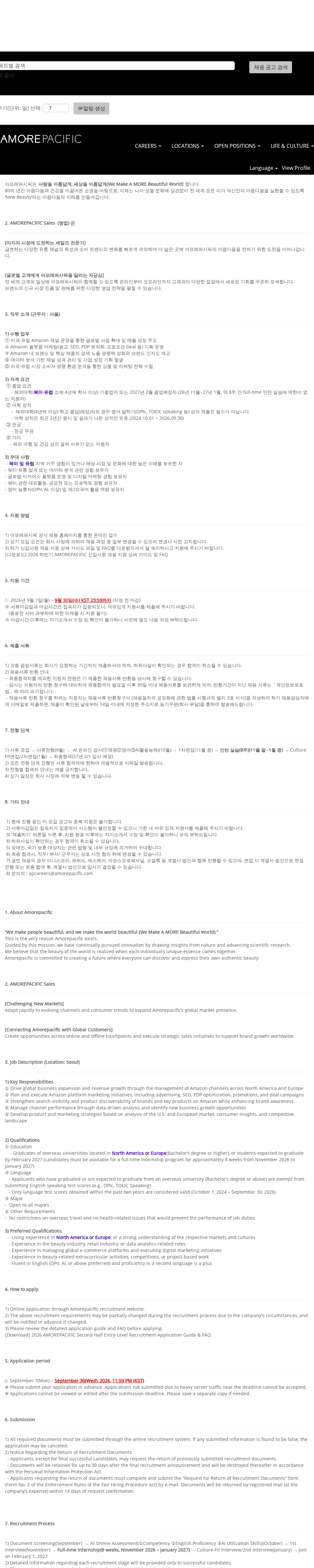 아모레퍼시픽 2026 하반기 AMOREPACIFIC 해외대 신입사원 채용_글로벌 영업 채용공고