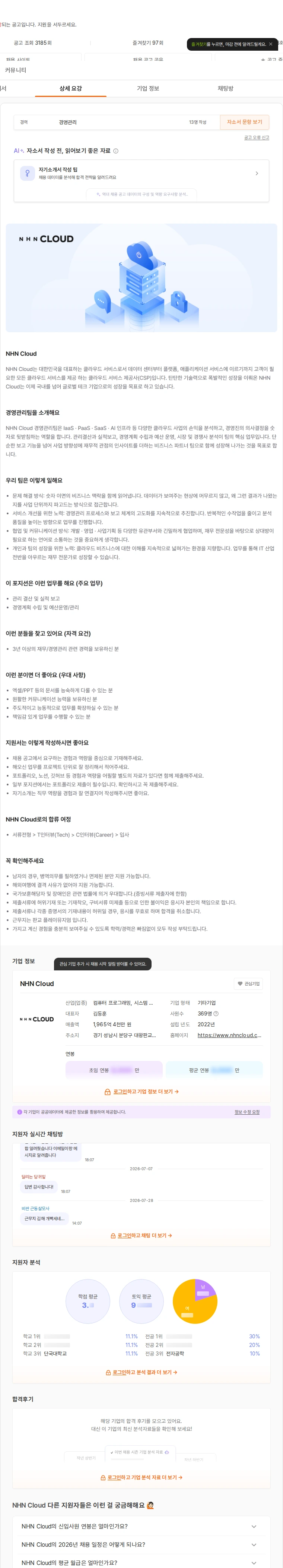 NHN 클라우드 경영관리 채용공고