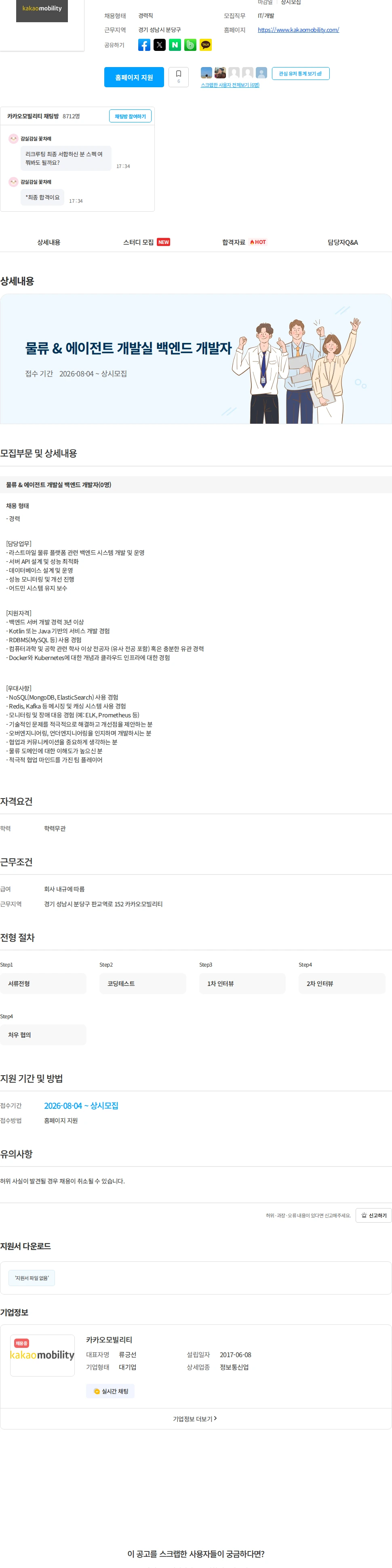카카오모빌리티 물류 & 에이전트 개발실 백엔드 개발자 채용공고