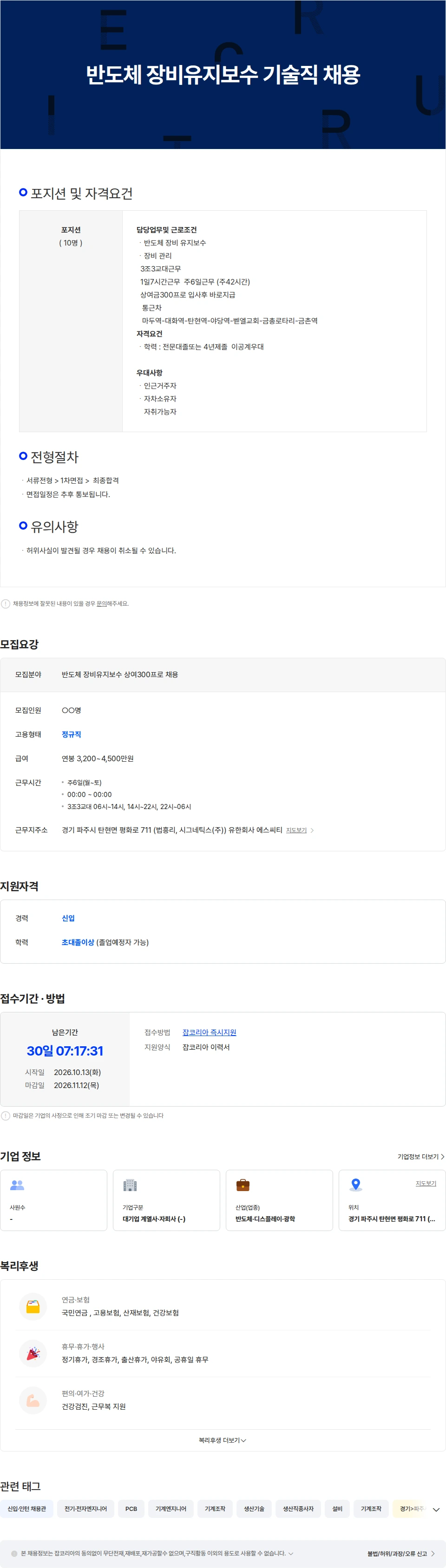 에스씨티 반도체 장비유지보수/정비기사/채용 채용공고