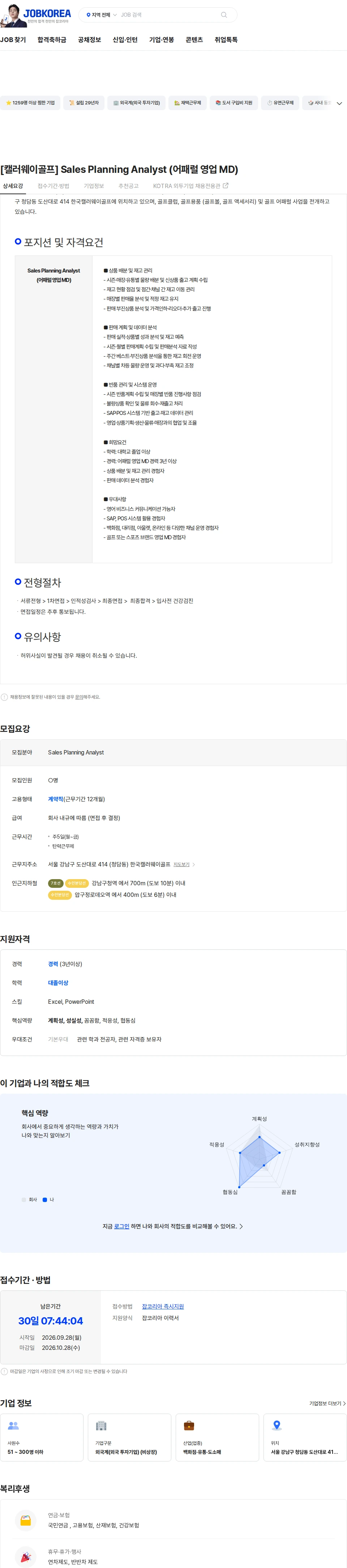 한국캘러웨이골프 [캘러웨이골프] Sales Planning Analyst (어패럴 영업 MD) 채용공고