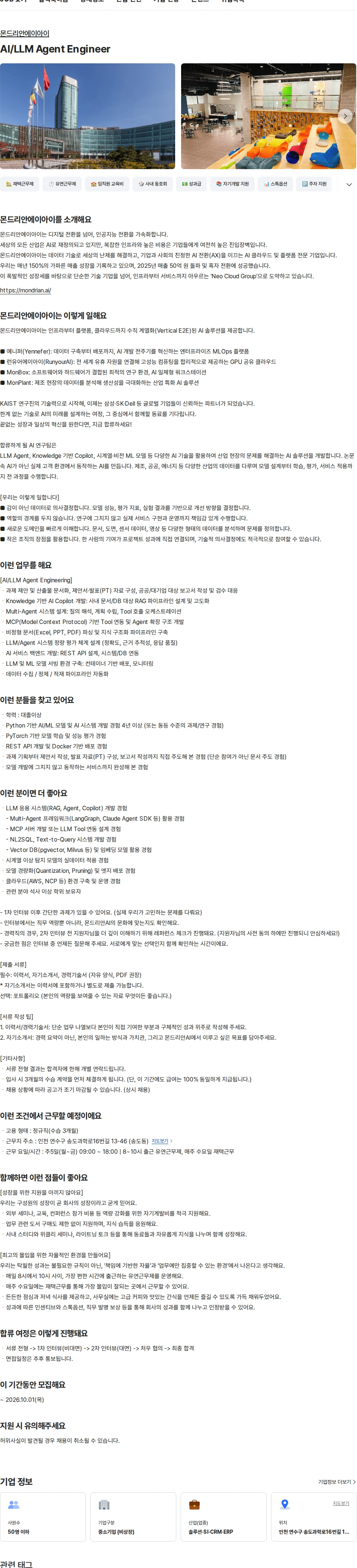 몬드리안에이아이 AI/LLM Agent Engineer 채용공고